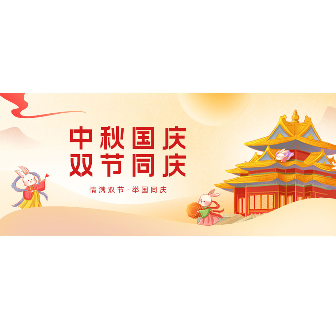 中秋国庆喜相逢，月圆家圆国家圆！
