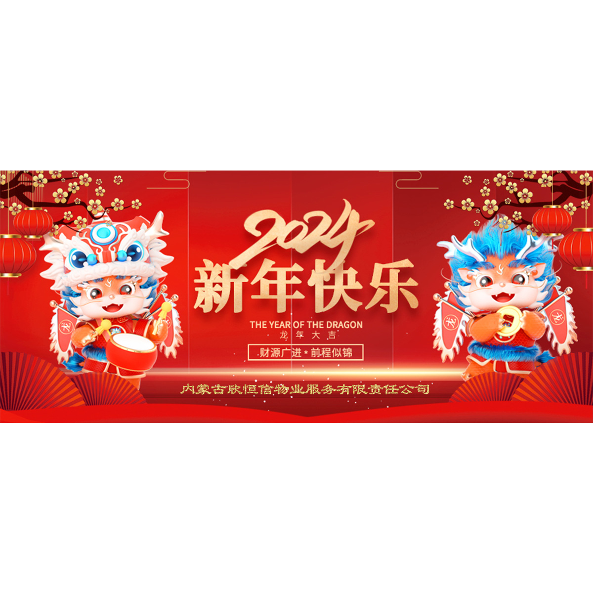 欣恒信物业恭祝您新年快乐